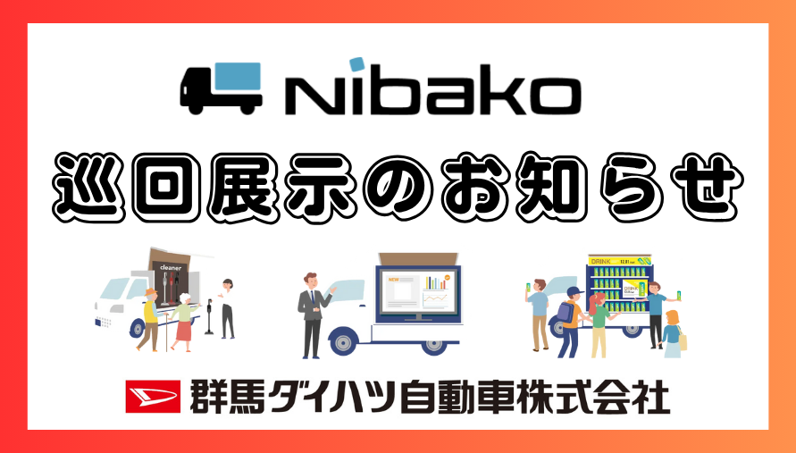Nibako(ニバコ)の巡回展示
